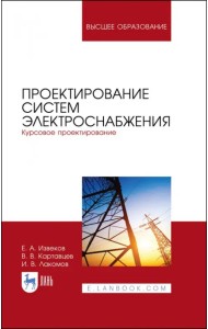 Проектирование систем электроснабжения. Курсовое проектирование. Учебное пособие