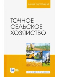 Точное сельское хозяйство. Учебник