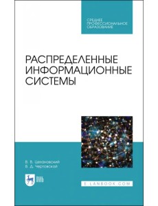 Распределенные информационные системы. Учебник