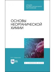 Основы неорганической химии. Учебник