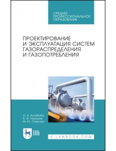 Проектирование и эксплуатация систем газораспределения и газопотребления. Учебное пособие