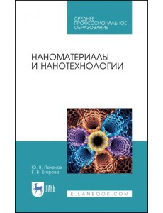 Наноматериалы и нанотехнологии. Учебник