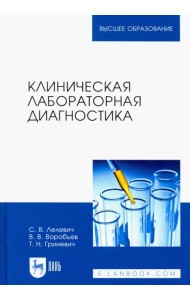 Клиническая лабораторная диагностика. Учебное пособие