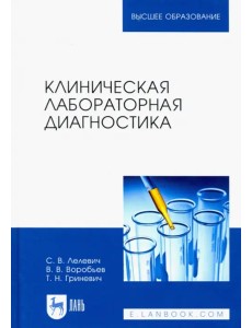 Клиническая лабораторная диагностика. Учебное пособие