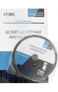 Компьютерная арифметика. Учебное пособие. СПО (+CD) (+ CD-ROM)