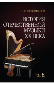 История отечественной музыки XX века