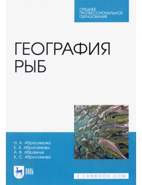 География рыб. Учебное пособие