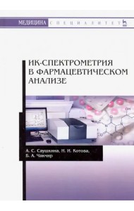 ИК-спектрометрия в фармацевтическом анализе. Учебное пособие