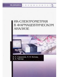 ИК-спектрометрия в фармацевтическом анализе. Учебное пособие