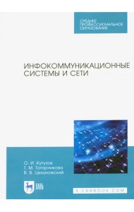 Инфокоммуникационные системы и сети. Учебник. СПО