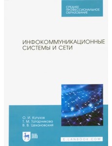 Инфокоммуникационные системы и сети. Учебник. СПО