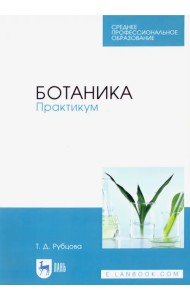 Ботаника. Практикум. Учебное пособие