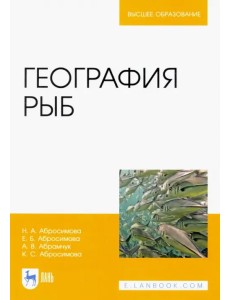 География рыб. Учебное пособие