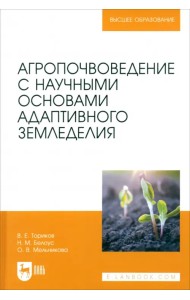 Агропочвоведение с научными основами адаптивного земледелия