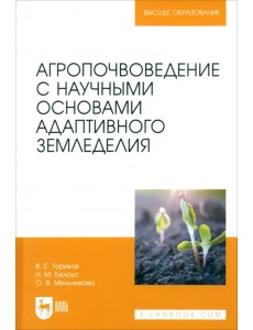 Агропочвоведение с научными основами адаптивного земледелия Агропочвоведение с научными основами адаптивного земледелия