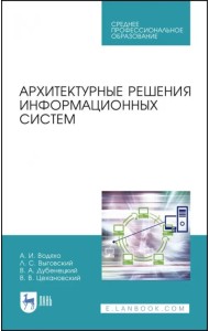 Архитектурные решения информационных систем. Учебник