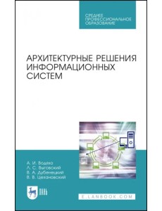 Архитектурные решения информационных систем. Учебник