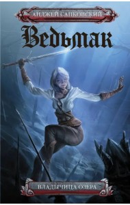 Ведьмак. Владычица озера