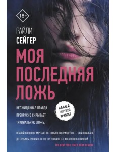Моя последняя ложь