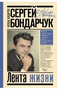 Сергей Бондарчук. Лента жизни