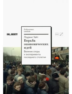 Борьба экономических идей. Великие споры и эксперименты последнего столетия