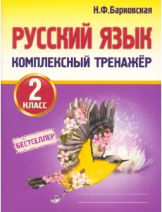 Русский язык. 2 класс. Комплексный тренажер