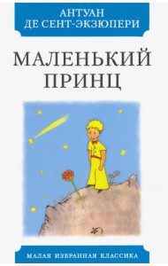 Маленький принц