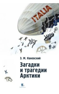 Загадки и трагедии Арктики