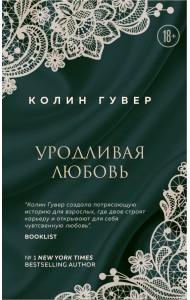 Уродливая любовь