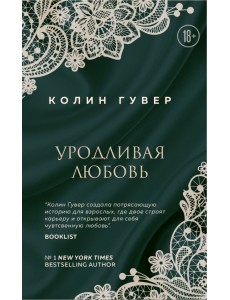 Уродливая любовь Уродливая любовь