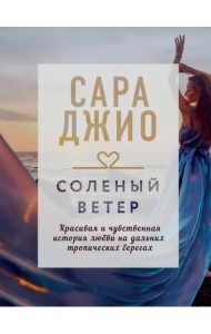 Соленый ветер