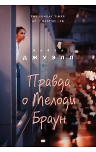 Правда о Мелоди Браун