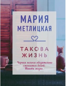 Такова жизнь