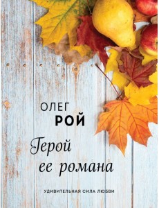 Герой ее романа