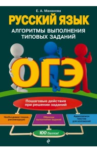 ОГЭ. Русский язык. Алгоритмы выполнения типовых заданий