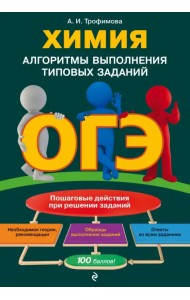 ОГЭ. Химия. Алгоритмы выполнения типовых заданий