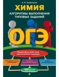 ОГЭ. Химия. Алгоритмы выполнения типовых заданий