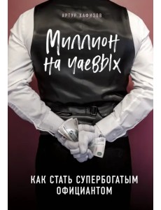 Миллион на чаевых. Как стать супербогатым официантом Миллион на чаевых. Как стать супербогатым официантом