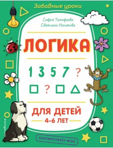Логика. Для детей 4-6 лет Логика. Для детей 4-6 лет