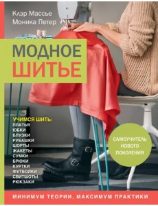 Модное шитье. Самоучитель нового поколения Модное шитье. Самоучитель нового поколения