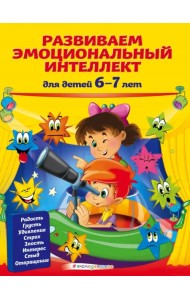 Развиваем эмоциональный интеллект. Для детей 6-7 лет