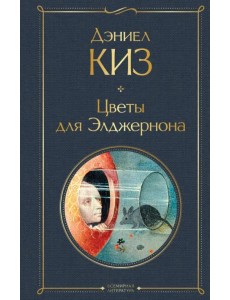 Цветы для Элджернона