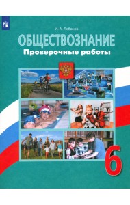 Обществознание. 6 класс. Проверочные работы