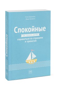 Спокойные. Как помочь детям справиться со страхами и тревогой