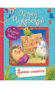 Ёжики смеются