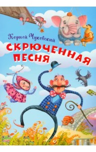 Скрюченная песня