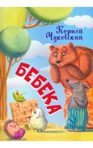 Бебека