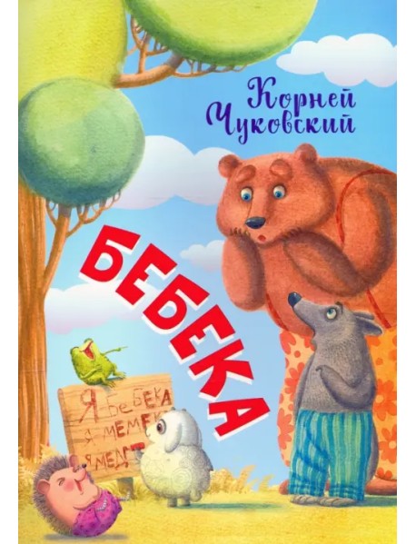 Бебека