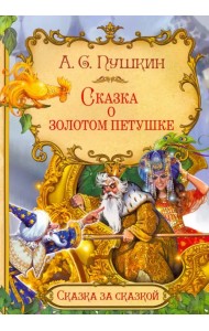 Сказка о золотом петушке