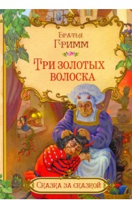 Три золотых волоска (в сокращении)